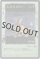 スカルガルー