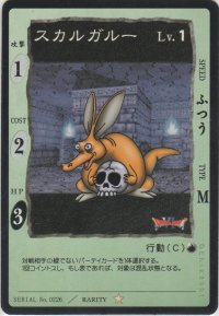 スカルガルー