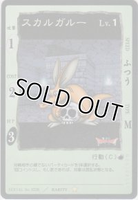 スカルガルー