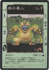 森の番人