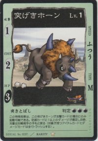 突げきホーン
