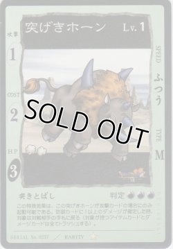 画像1: 突げきホーン