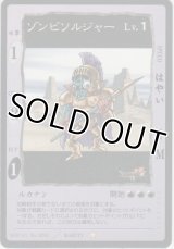 ゾンビソルジャー