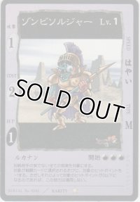 ゾンビソルジャー