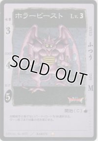 ホラービースト