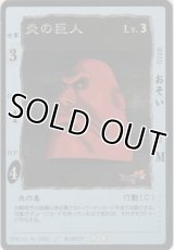 炎の巨人