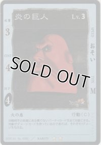 炎の巨人