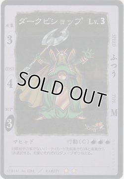 画像1: ダークビショップ