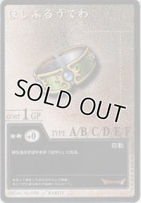 ほしふるうでわ