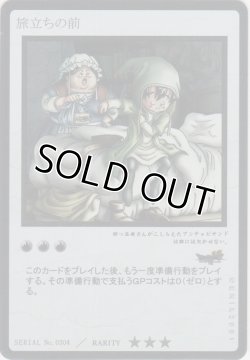 画像1: 旅立ちの前