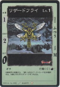 リザードフライ