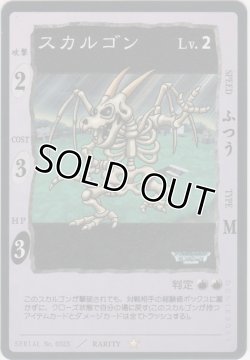 画像1: スカルゴン