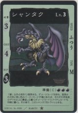 シャンタク