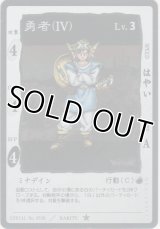 勇者（IV）