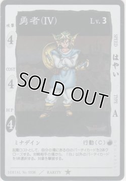 画像1: 勇者（IV）