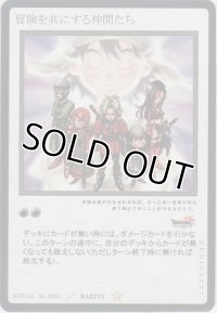 冒険を共にする仲間たち