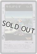 やたがらす