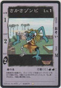 さかさゾンビ