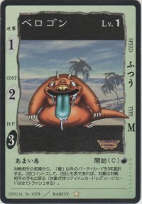 ベロゴン