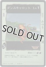 ダンスキャロット