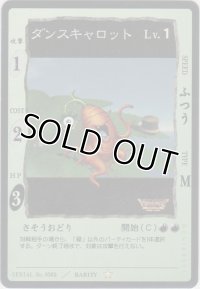 ダンスキャロット