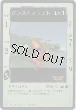 画像1: ダンスキャロット