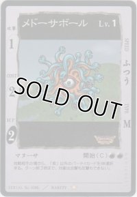 メドーサボール