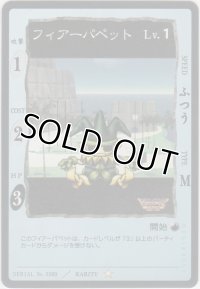 ファイアーパペット