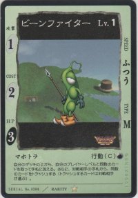 ビーンファイター