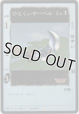 ひとくいサーベル