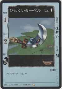 ひとくいサーベル