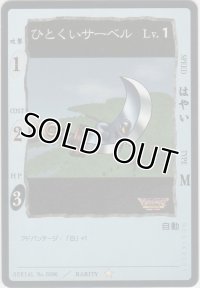 ひとくいサーベル