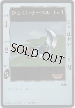 画像1: ひとくいサーベル