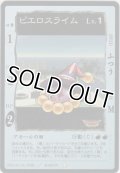 ピエロスライム