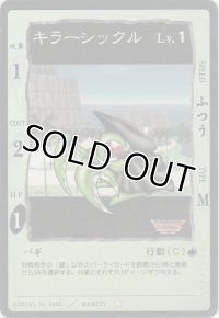 キラーシックル