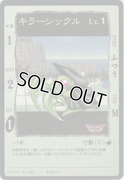 画像1: キラーシックル