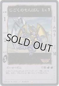 じごくのもんばん