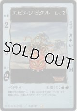 エビルソピタル