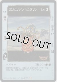エビルソピタル