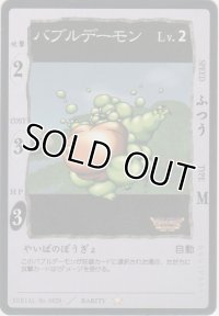 バブルデーモン