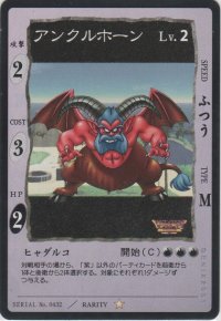 アンクルホーン