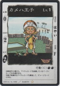 カメハ王子