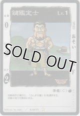 鍵鑑定士