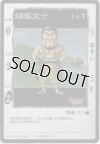 鍵鑑定士
