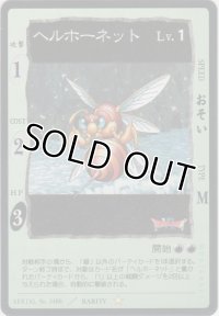 ヘルホーネット