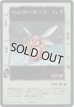 画像1: ヘルホーネット