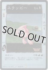 スラッピー