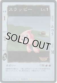 スラッピー