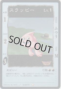 画像1: スラッピー