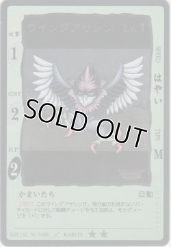 画像1: ウイングアサシン